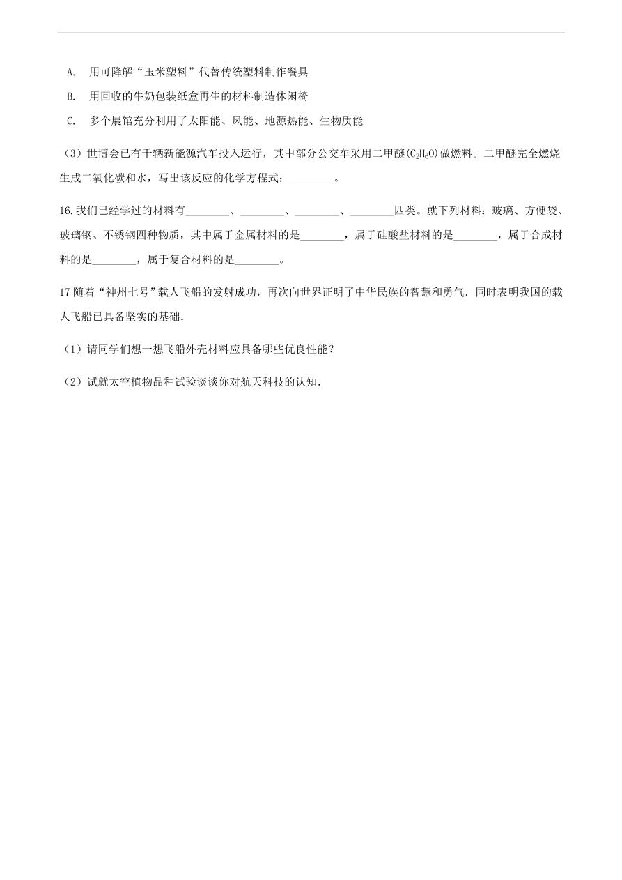 九年级化学下册专题复习 第十一单元化学与社会发展11.2化学与材料研制练习题