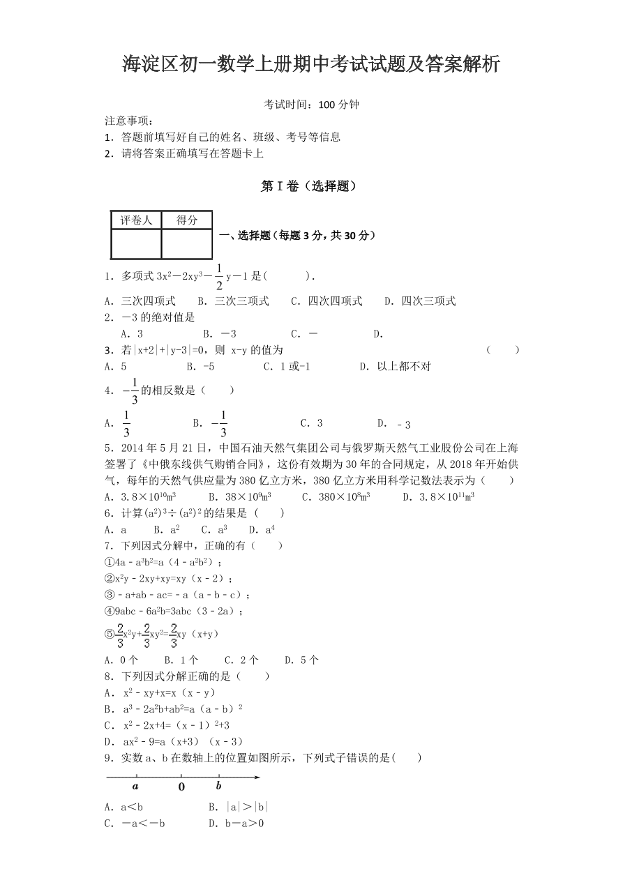 海淀区初一数学上册期中考试试题及答案解析