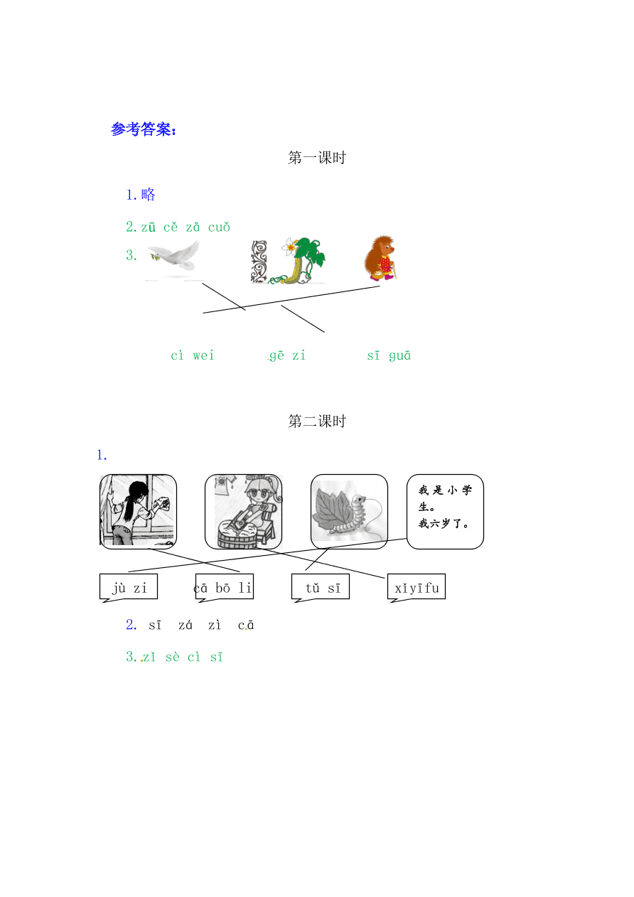 部编版一年级语文上册汉语拼音《z c s》课后习题及答案