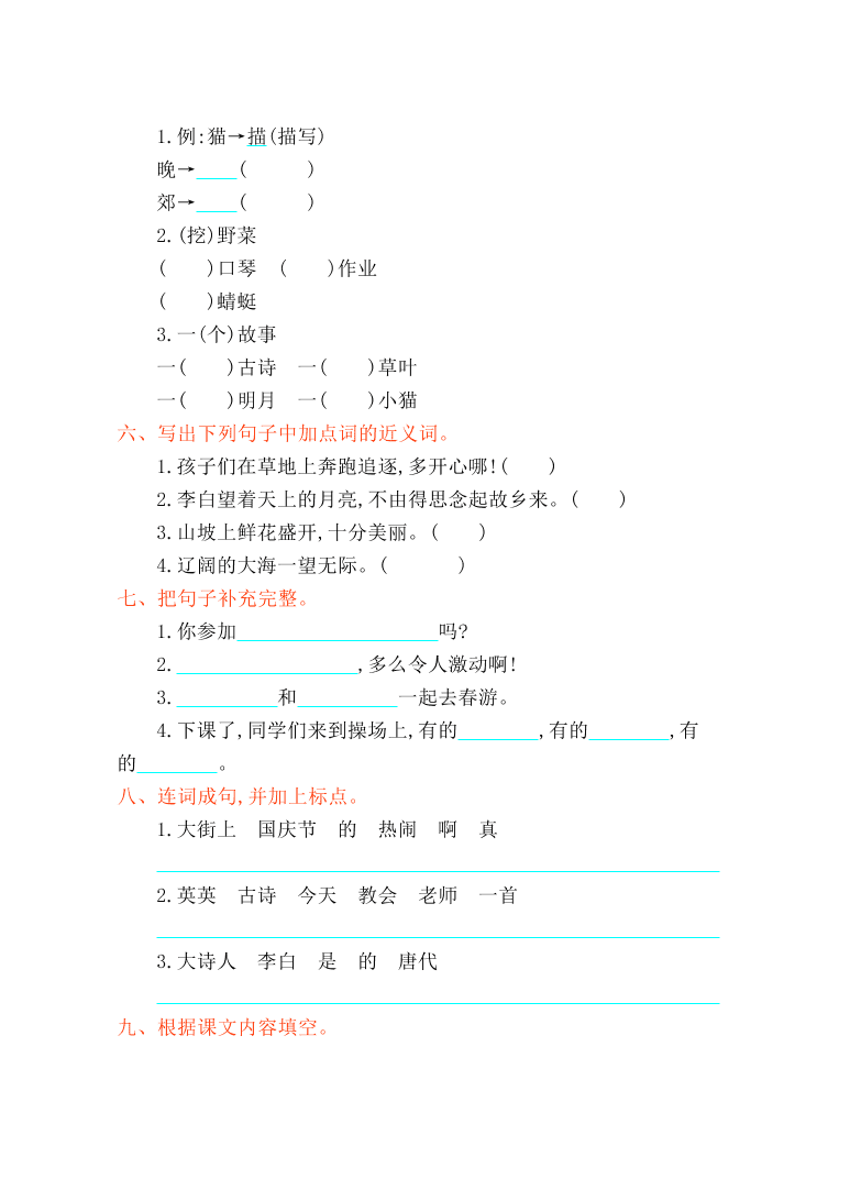 冀教版二年级语文上册第二单元测试卷及答案