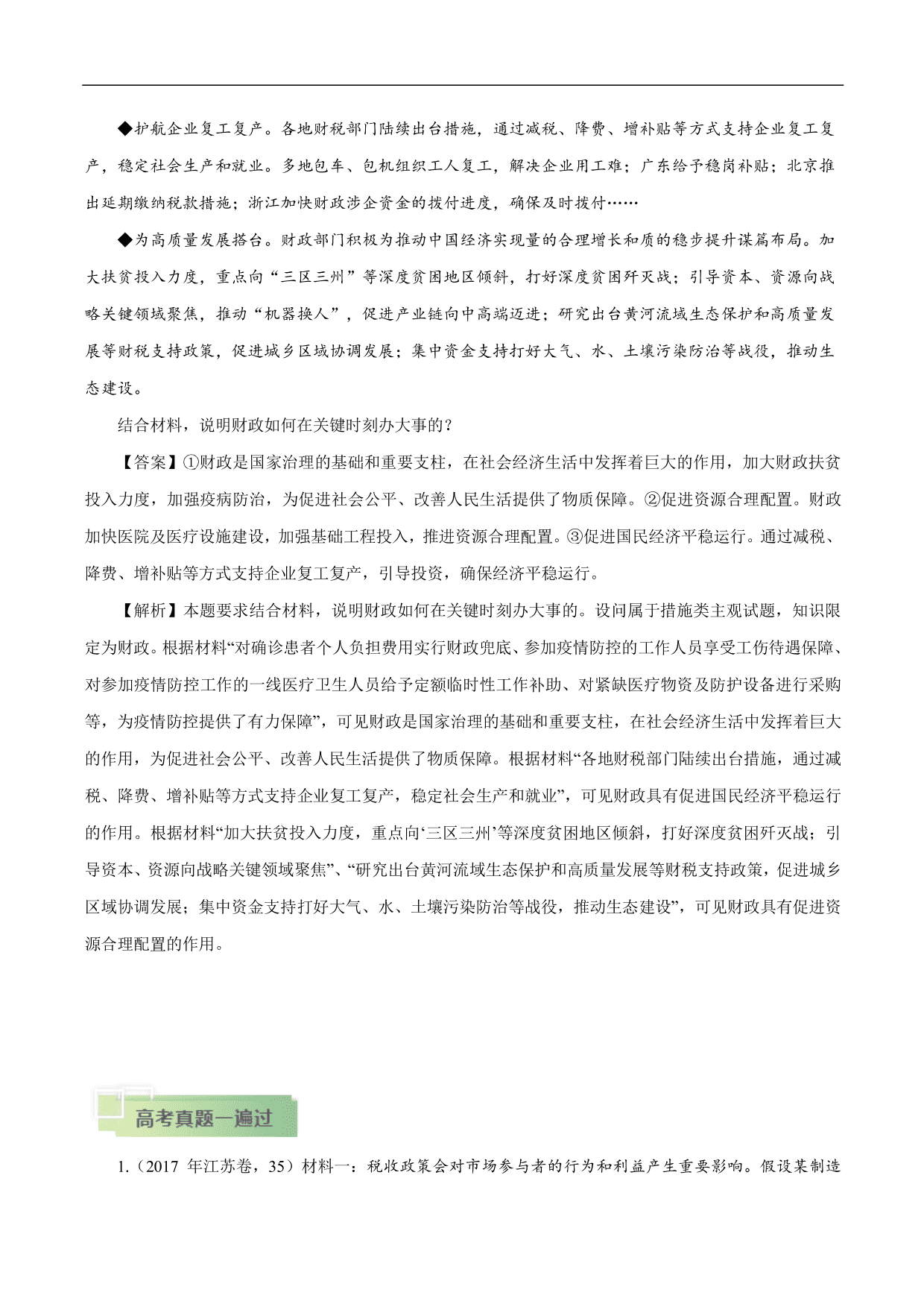 2020-2021年高考政治一轮复习考点：财政与税收