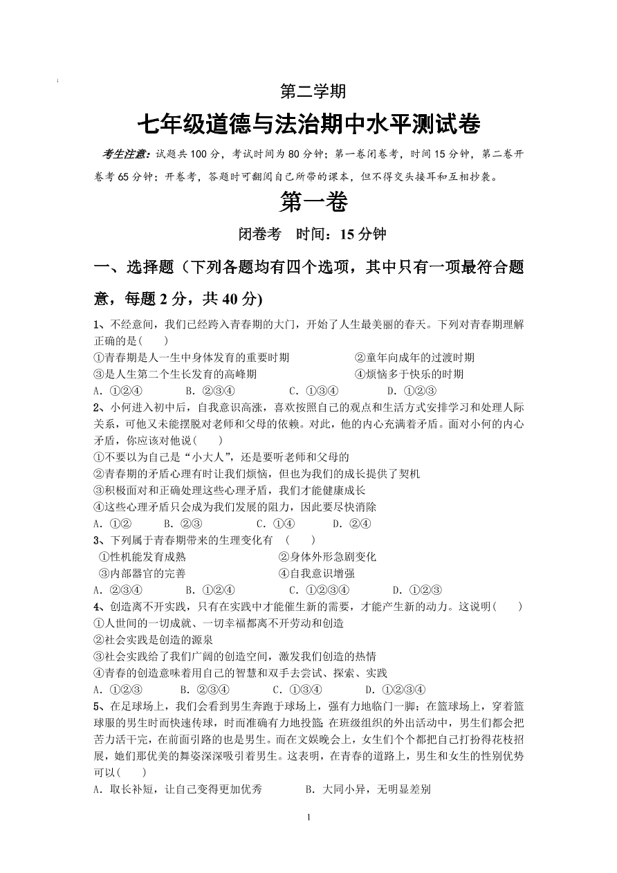 七年级第二学期道德与法治期中水平测试卷（含答案）