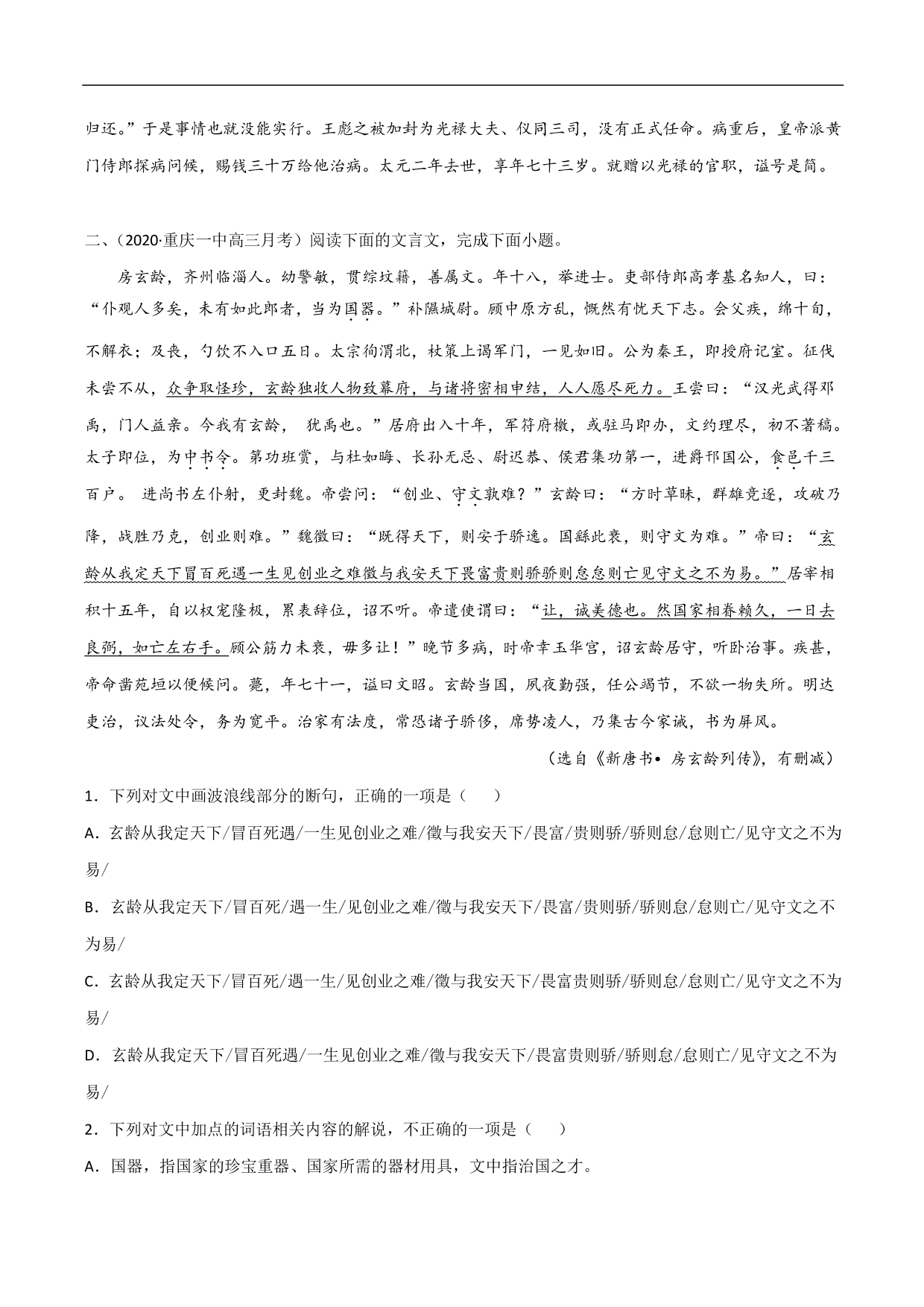 2020-2021年高考语文精选考点突破训练：文言文阅读