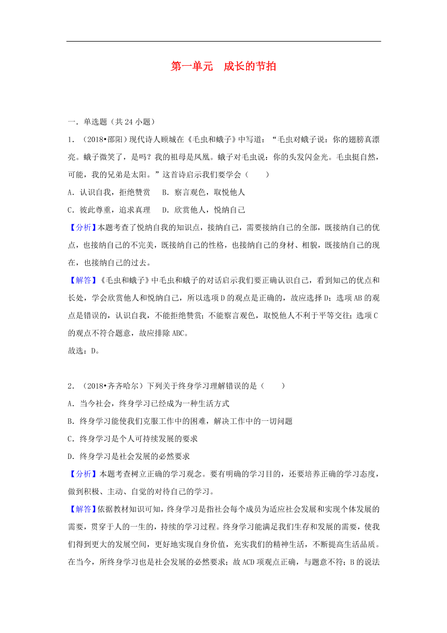 七年级道德与法治上册第一单元成长的节拍中考真题测试新人教版