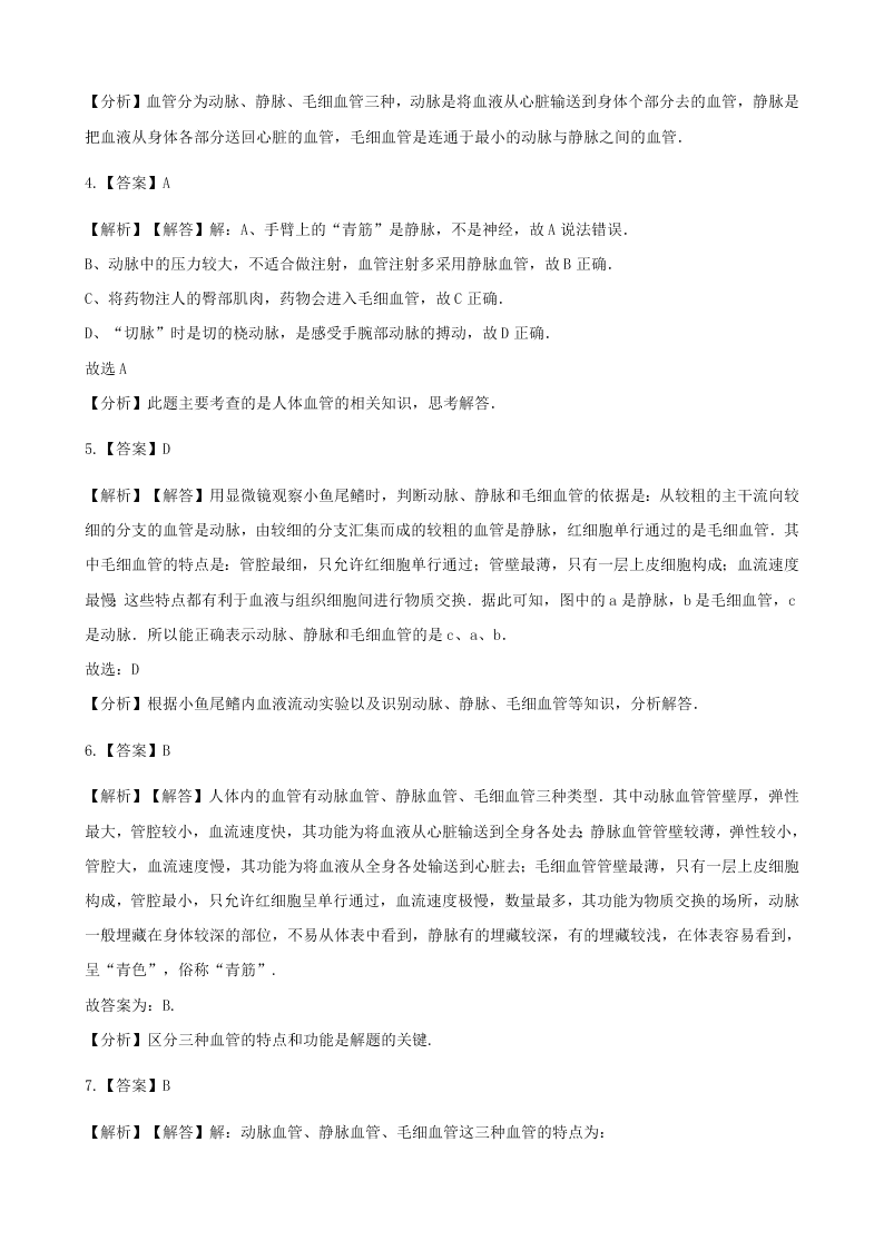 新人教版七年级生物下册第四单元第四章第二节血流的管道-血管  同步练习 （答案）