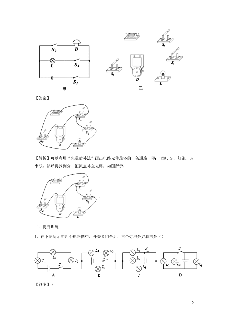 九年级物理上册13.2电路的组成和连接方式精品练习（附解析粤教沪版）