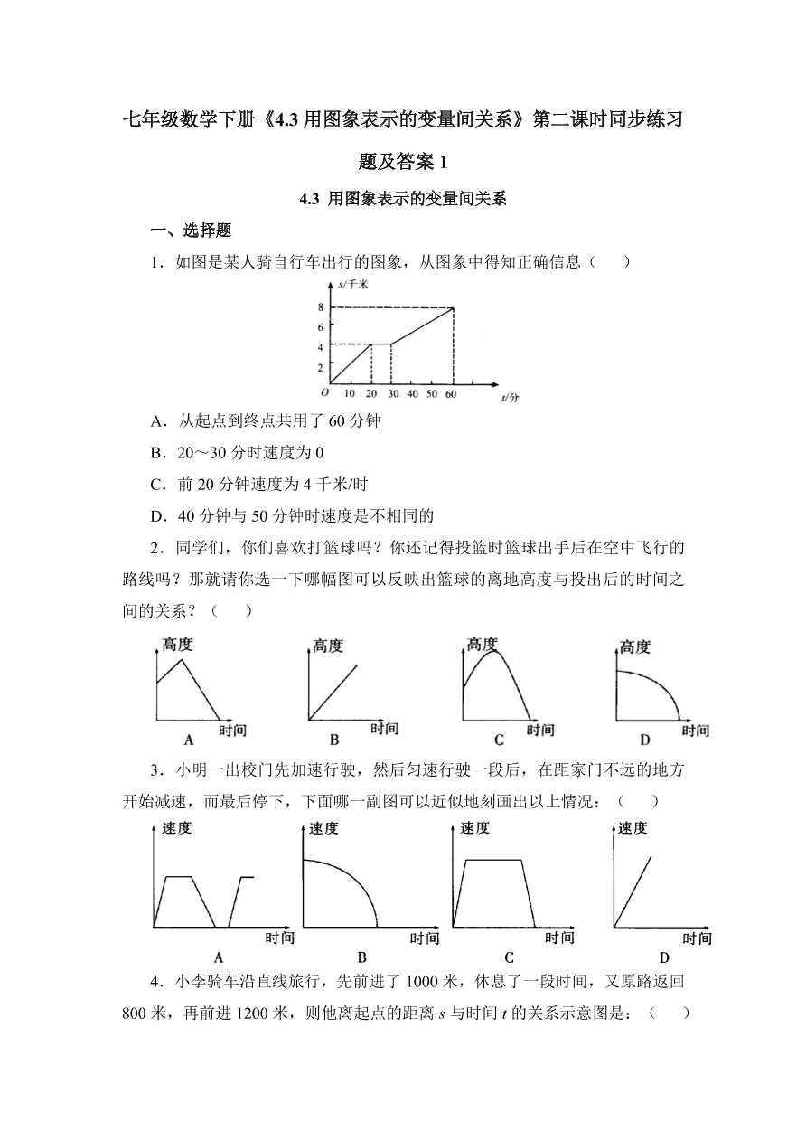 七年级数学下册《4.3用图象表示的变量间关系》第二课时同步练习题及答案1