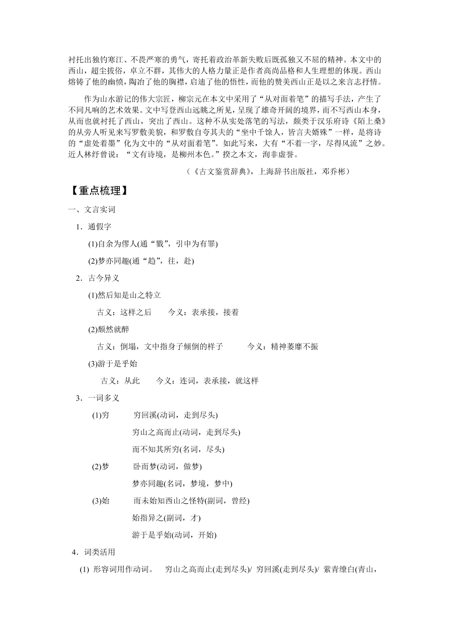 苏教版高中语文必修一《始得西山宴游记》课堂演练及课外拓展带答案