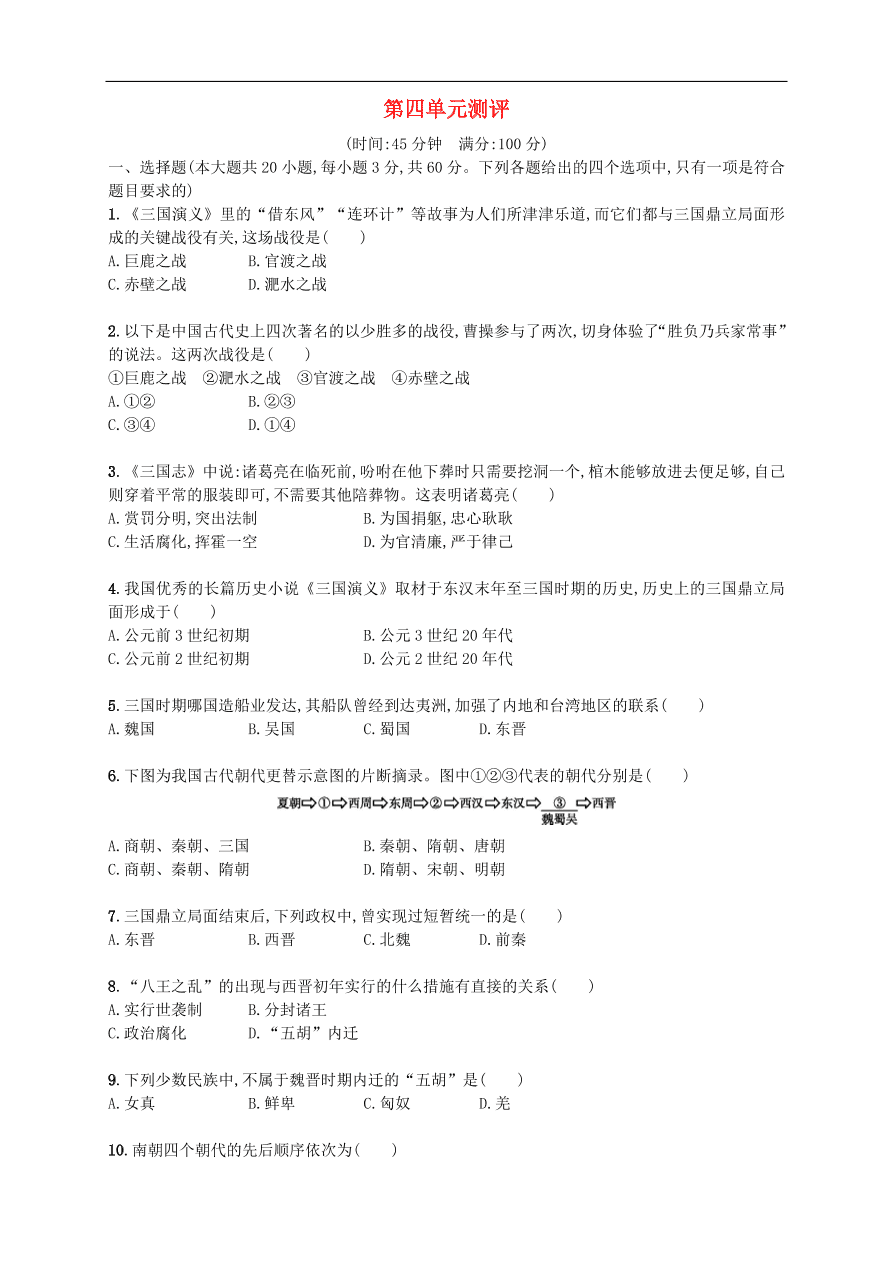 新人教版 七年级历史上册第四单元三国两晋南北朝时期政权分立与民族融合 测试题