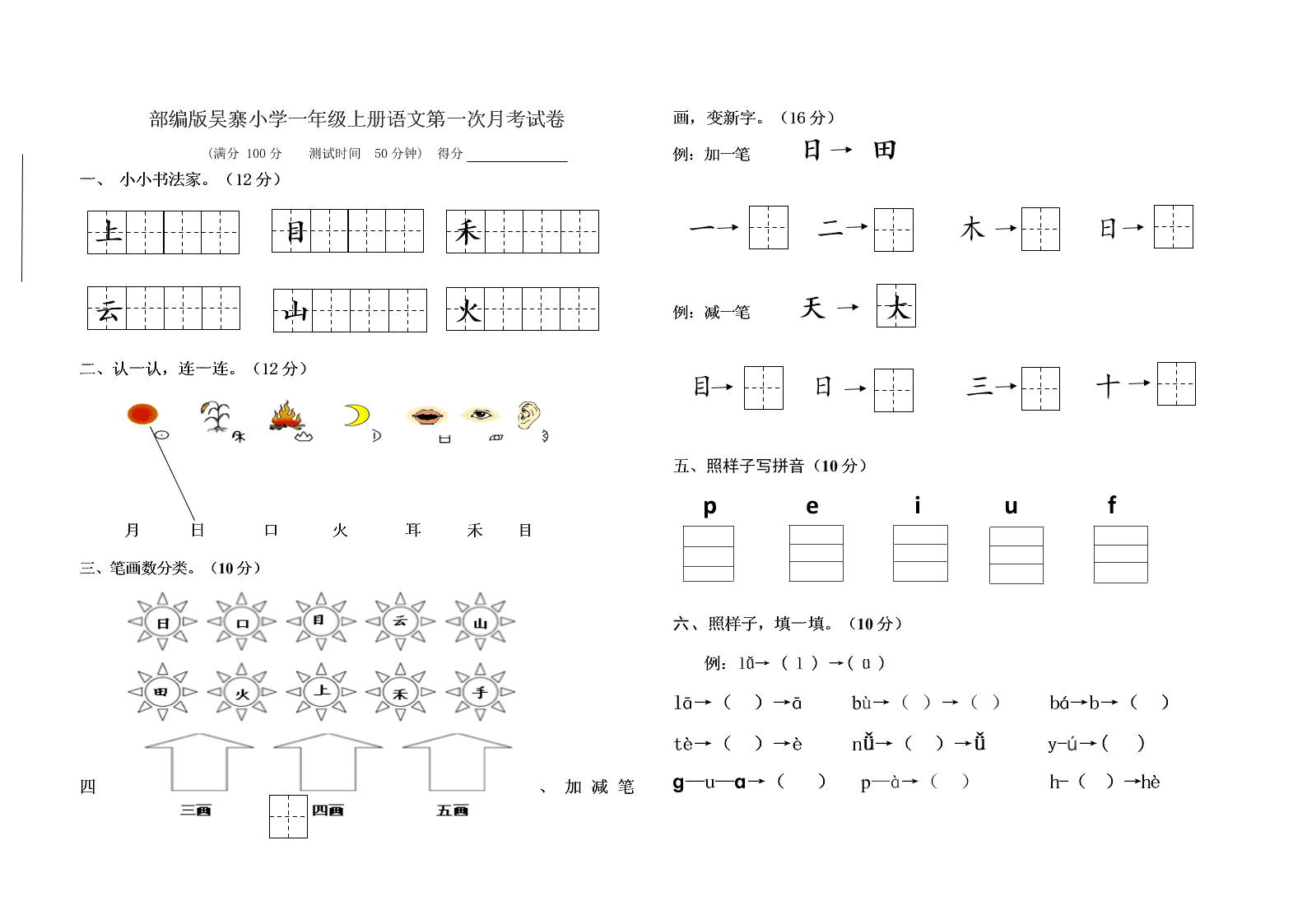 部编版吴寨小学一年级上册语文第一次月考试卷