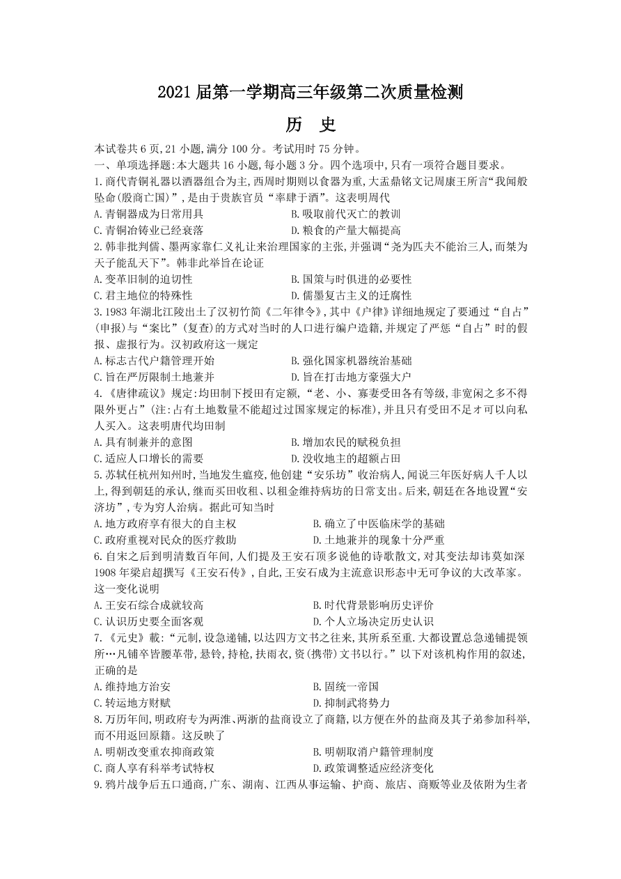 广东省2021届高三历史上学期第二次质量检测试题（附答案Word版）