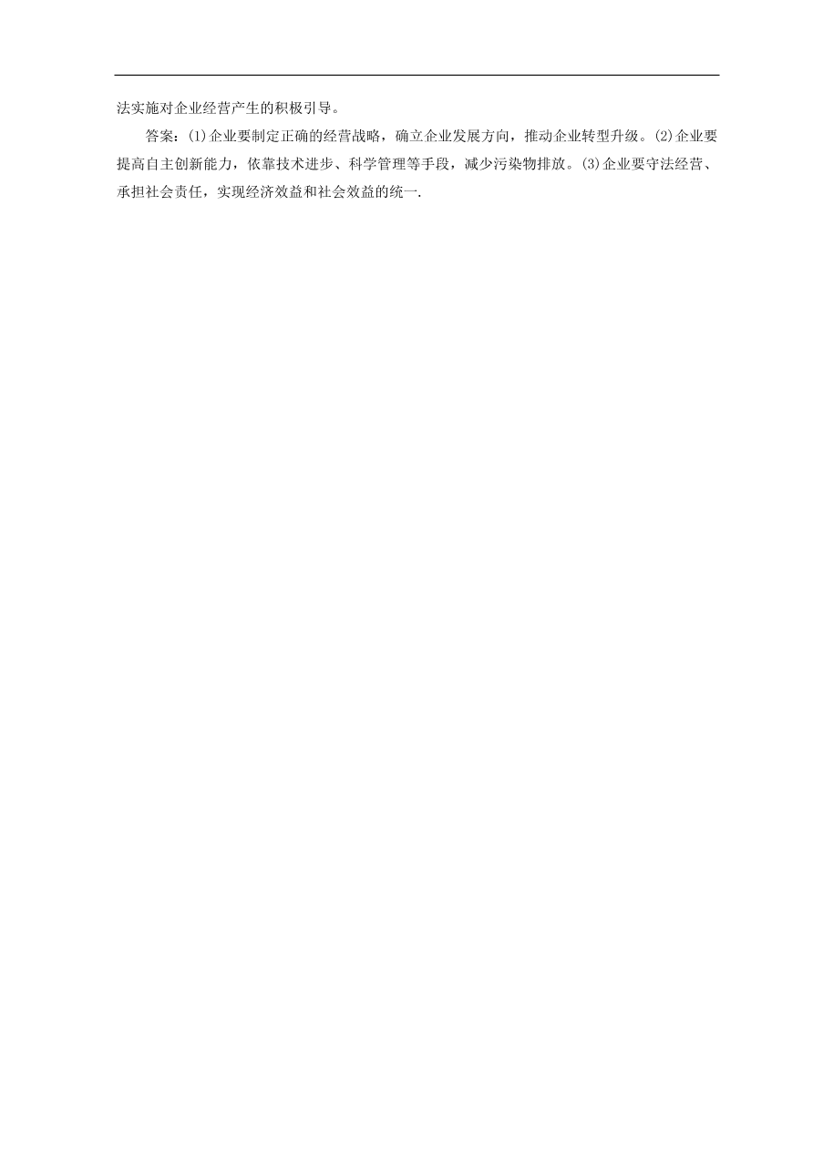 人教版高中政治必修一检测：企业的经营（Word版含答案）
