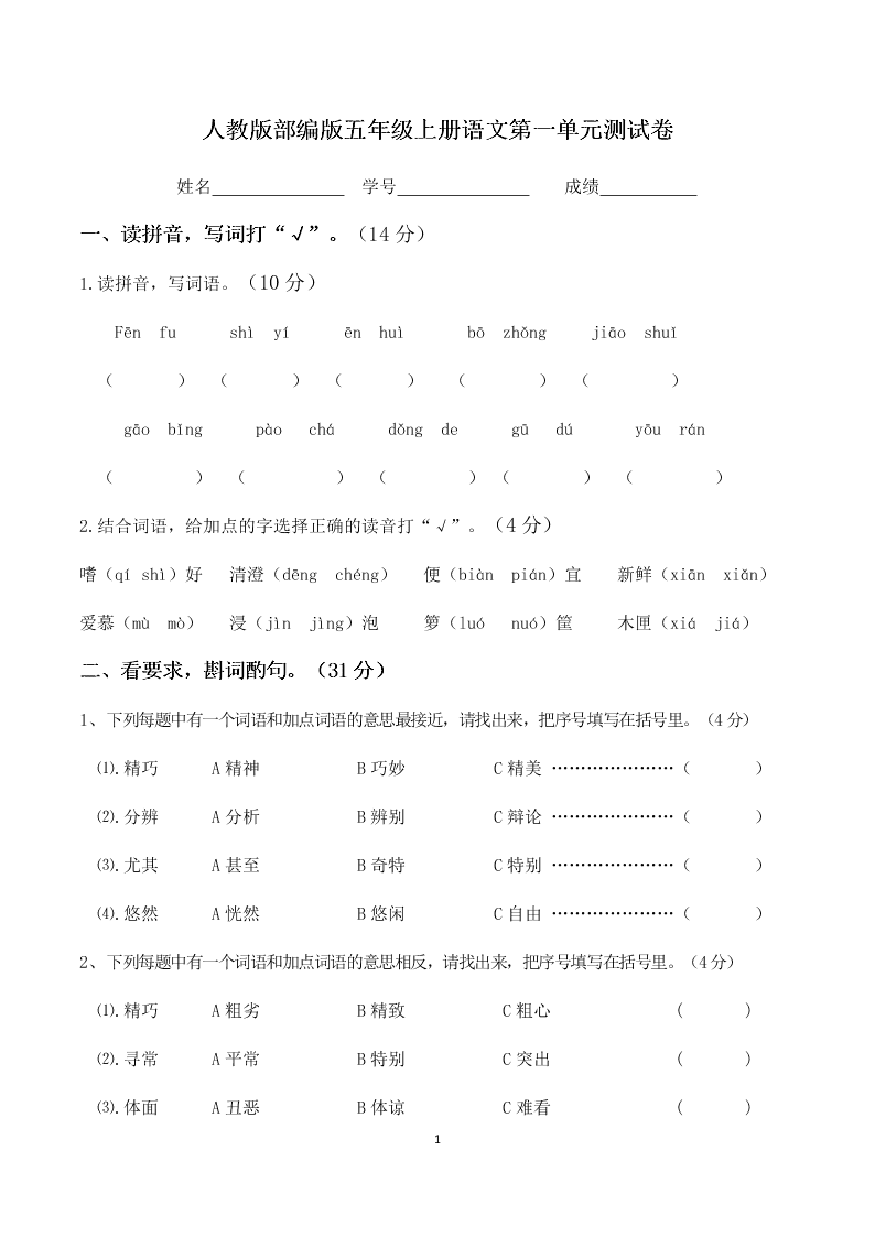 人教版部编版五年级上册语文第一单元测试卷