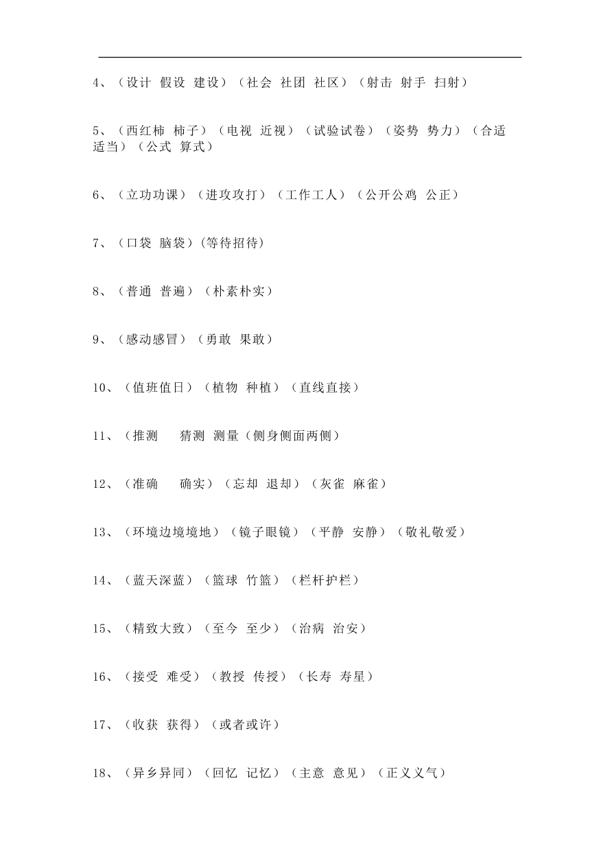 部编版三年级语文上册《同音字》考点专项练习题