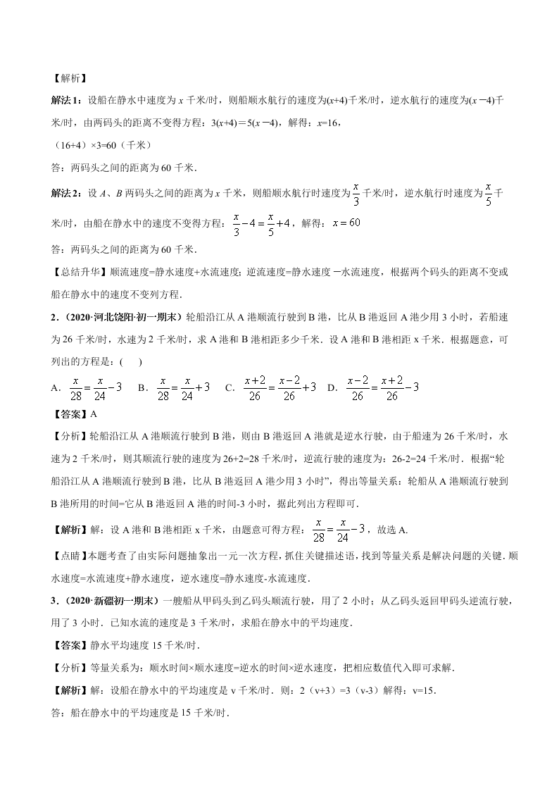 2020-2021学年人教版初一数学上学期高频考点03 一元一次方程的应用题(2)