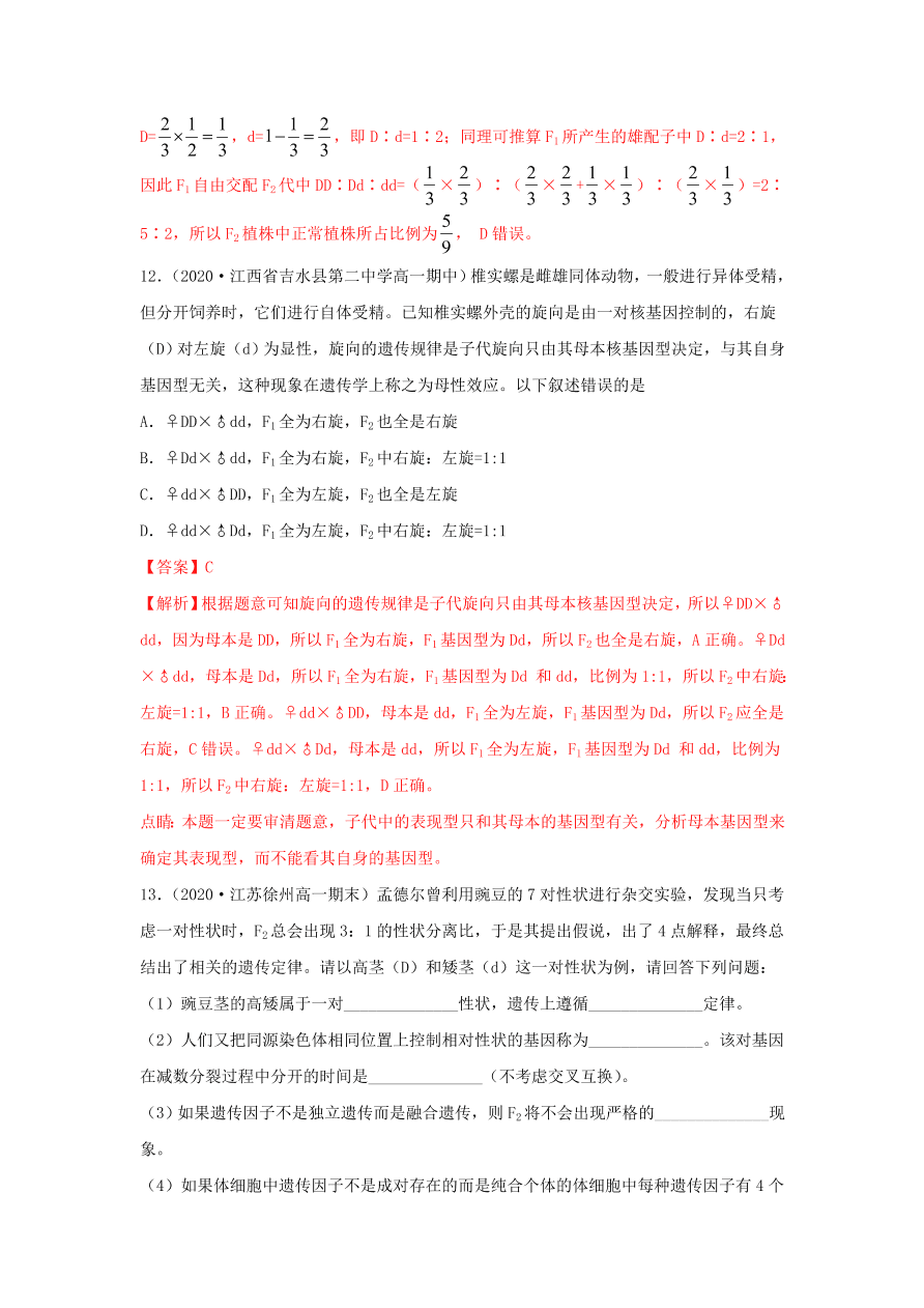 2020-2021学年高三生物一轮复习专题14 分离定律（练）