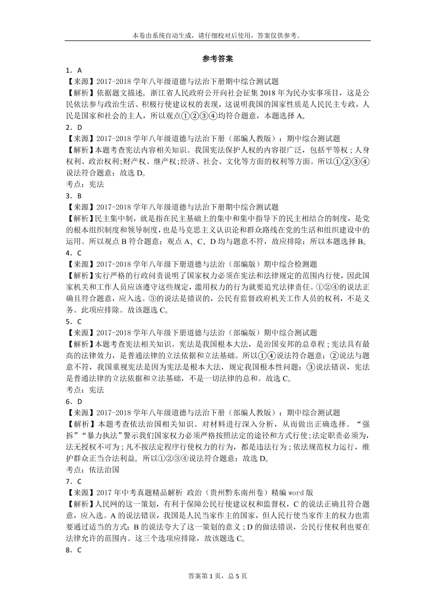 部编人教版八年级下册道德与法治期中综合测试题