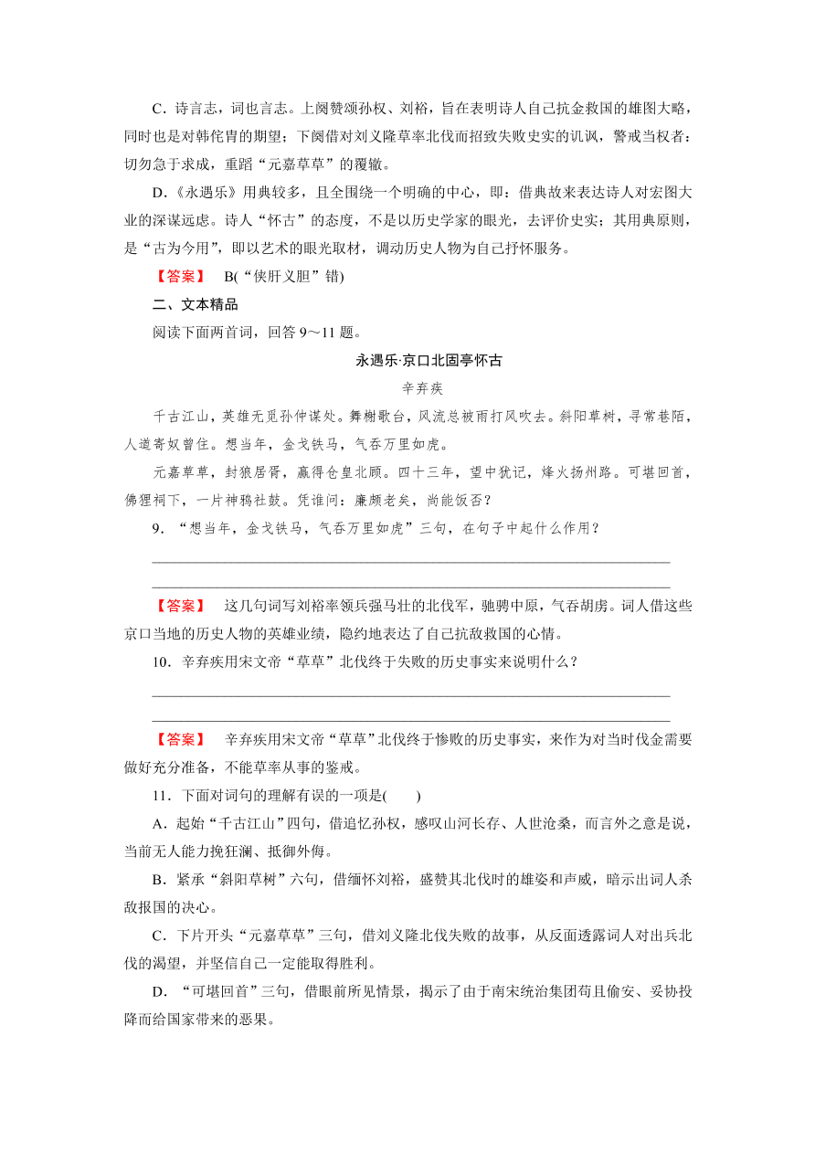 新人教版高中语文必修四《6辛弃疾词两首》第2课时课后练习及答案