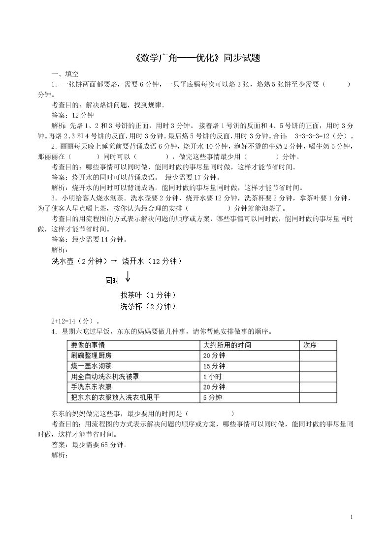 四年级数学上册8数学广角--优化同步测试题（附答案新人教版）