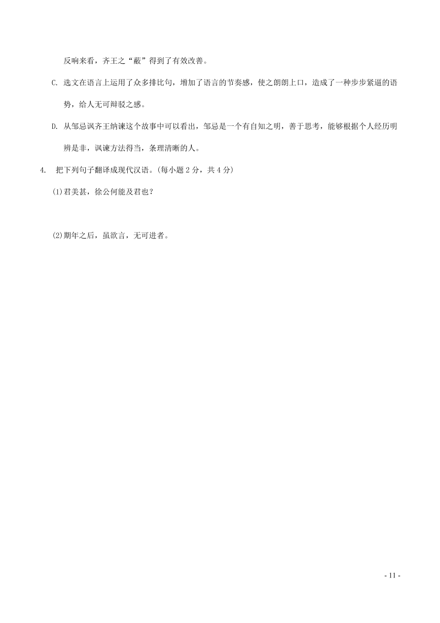 中考语文专题复习精炼课内文言文阅读第10篇邹忌讽齐王纳谏（含答案）