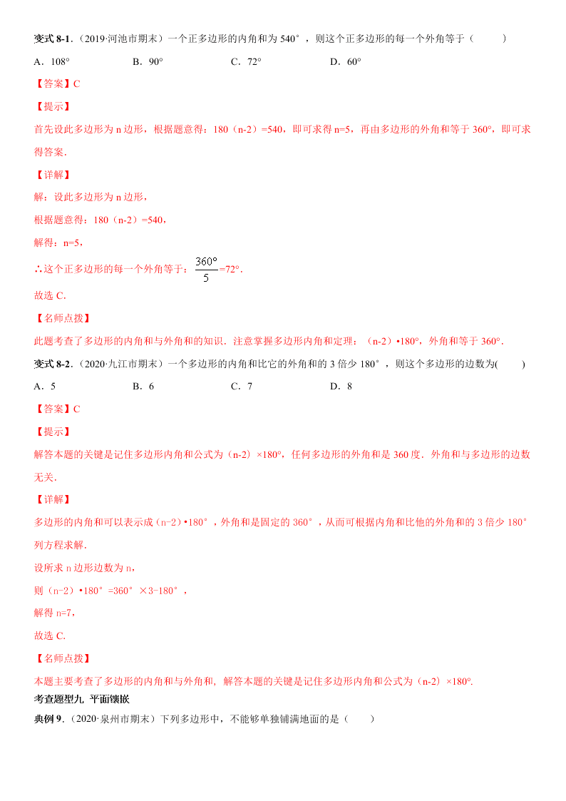 2020-2021学年人教版初二数学上册期中考点专题04 多边形