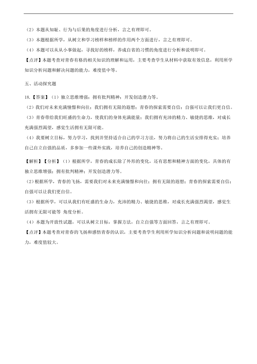 新人教版 七年级道德与法治下册第一单元青春时光检测卷题（含答案）