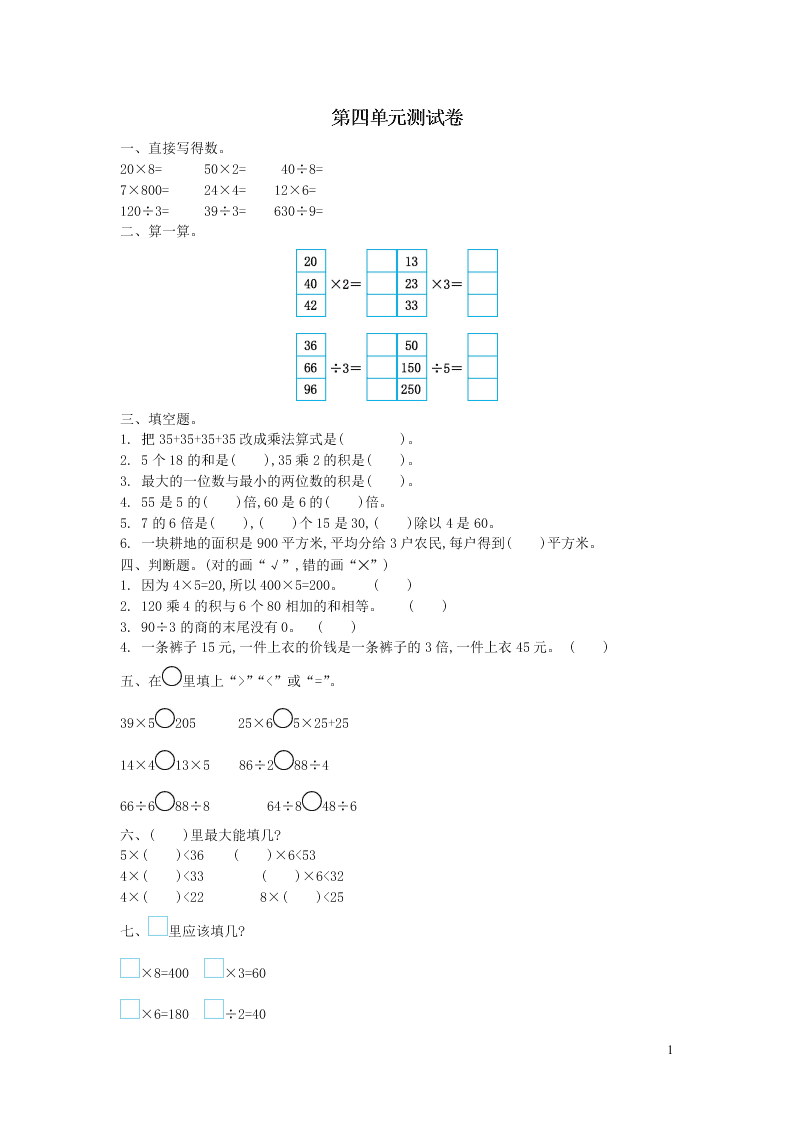 三年级数学上册四乘与除单元检测题（附答案北师大版）