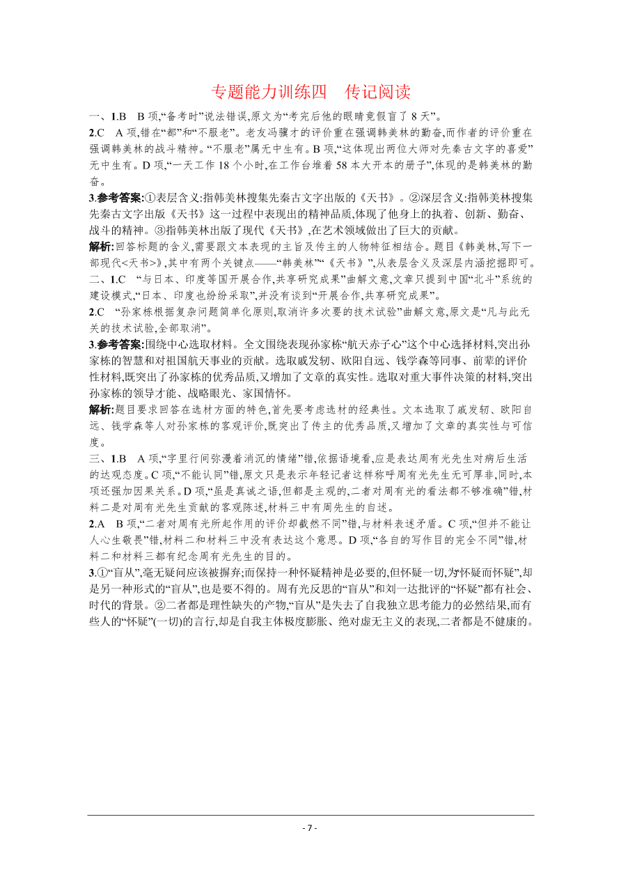 2021届新高考语文二轮复习专题训练4传记阅读（Word版附解析）