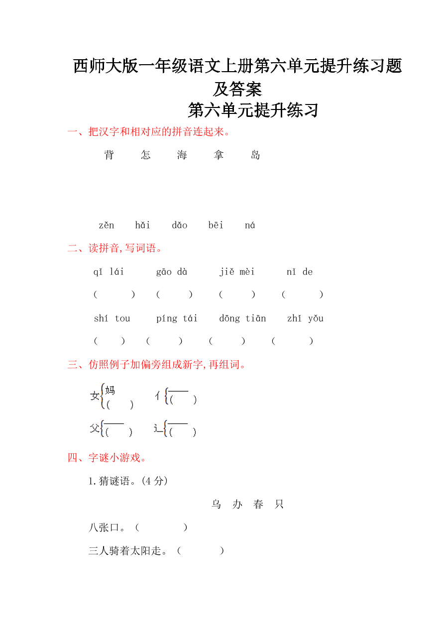 西师大版一年级语文上册第六单元提升练习题及答案