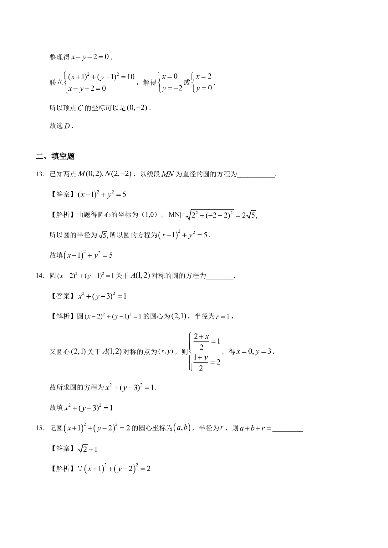 2020-2021学年高二数学上册同步练习：圆的标准方程