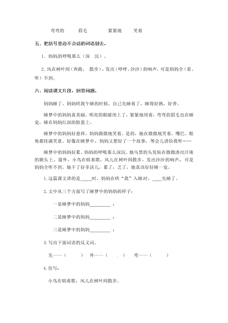 人教部编版二年级（上）语文 妈妈睡了 一课一练（word版，含答案）