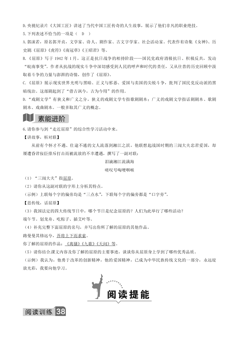 部编九年级语文下册第五单元17屈原（节选）同步测试题（含答案）