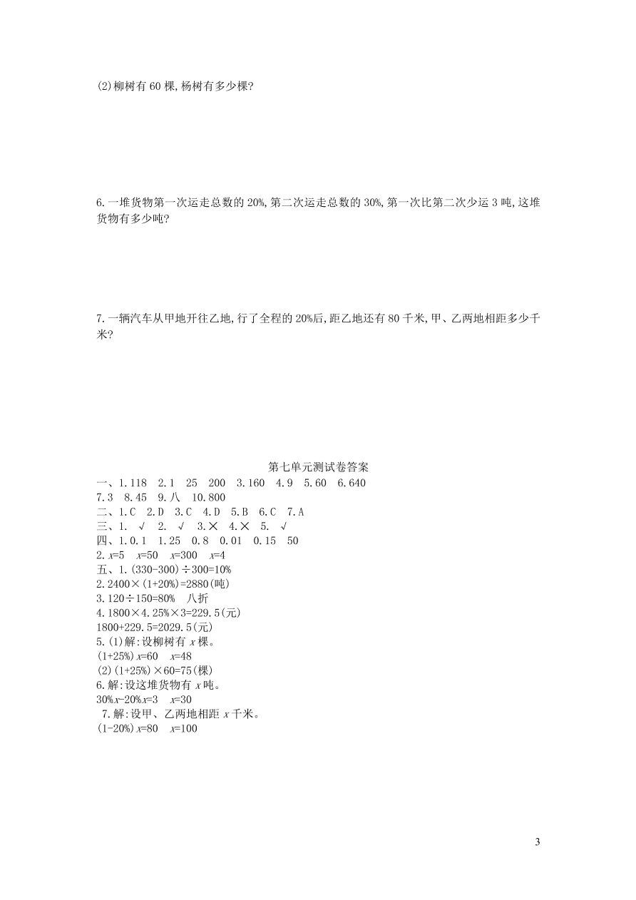 六年级数学上册七百分数的应用单元综合检测（附答案北师大版）