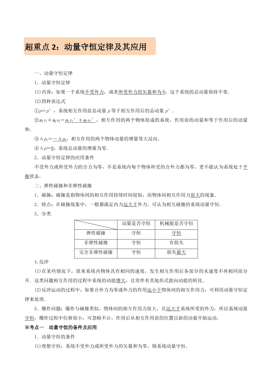 2020-2021年高考物理重点专题讲解及突破07：碰撞与动量守恒