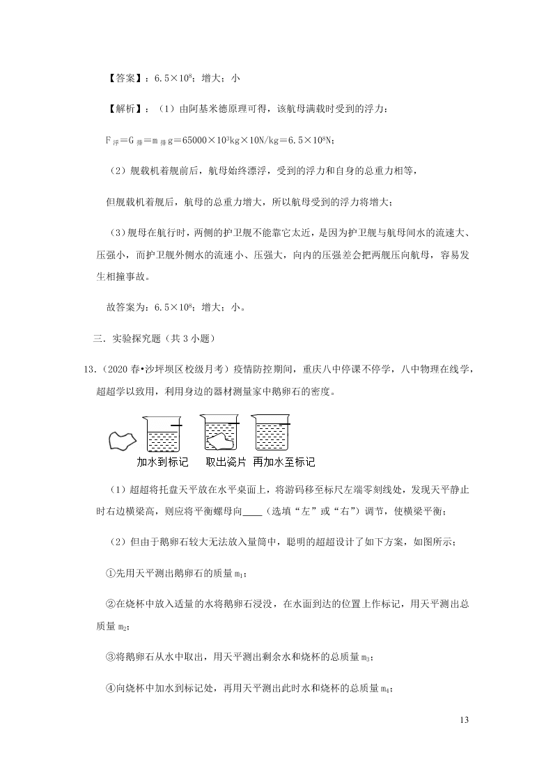 新人教版2020八年级下册物理知识点专练：10.2阿基米德原理（含解析）