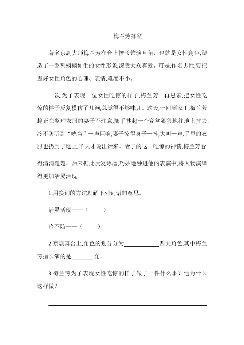 部编版六年级语文上册京剧趣谈随堂练习题