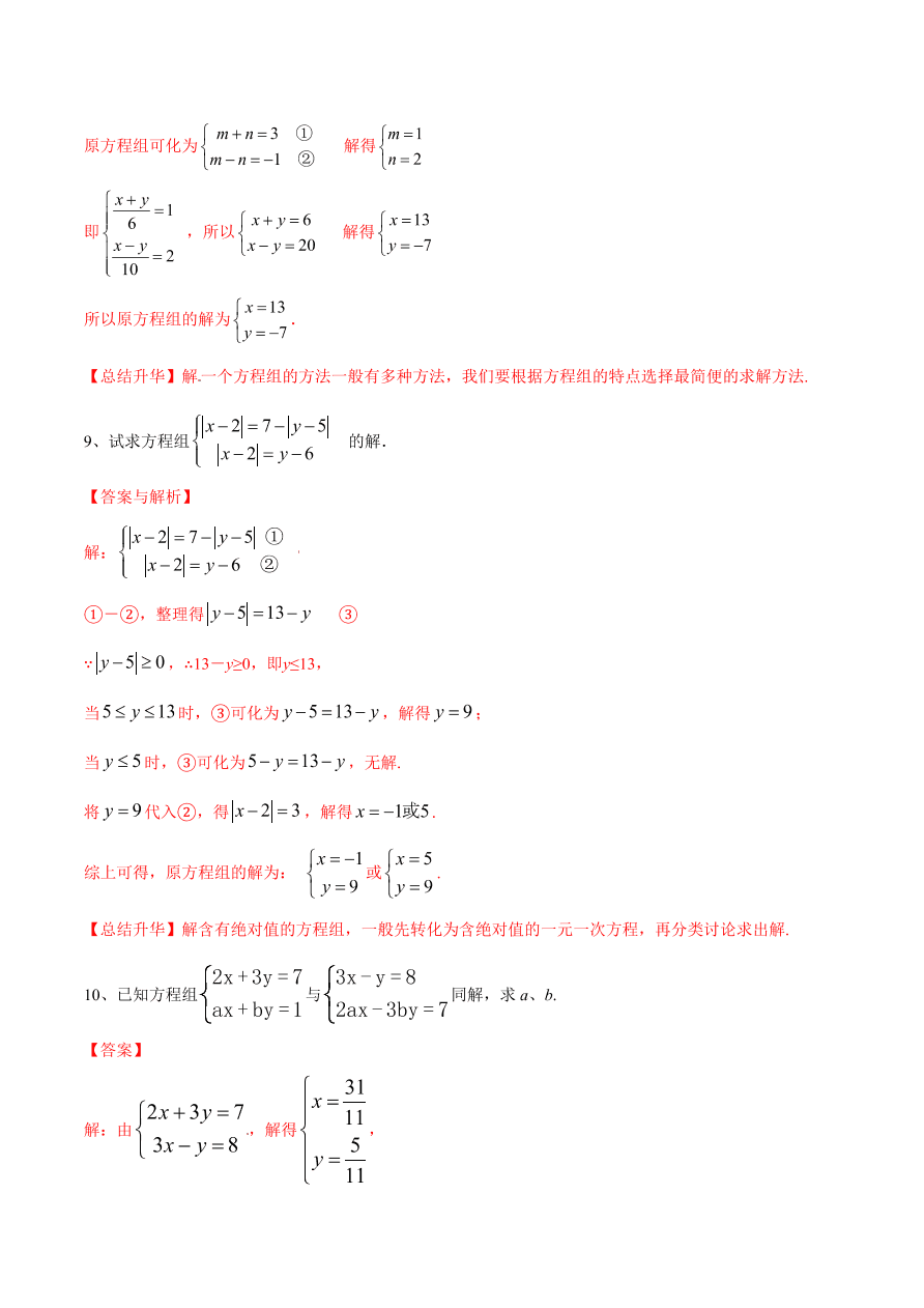 2020-2021学年北师大版初二数学上册难点突破24 二元一次方程组解法-加减法