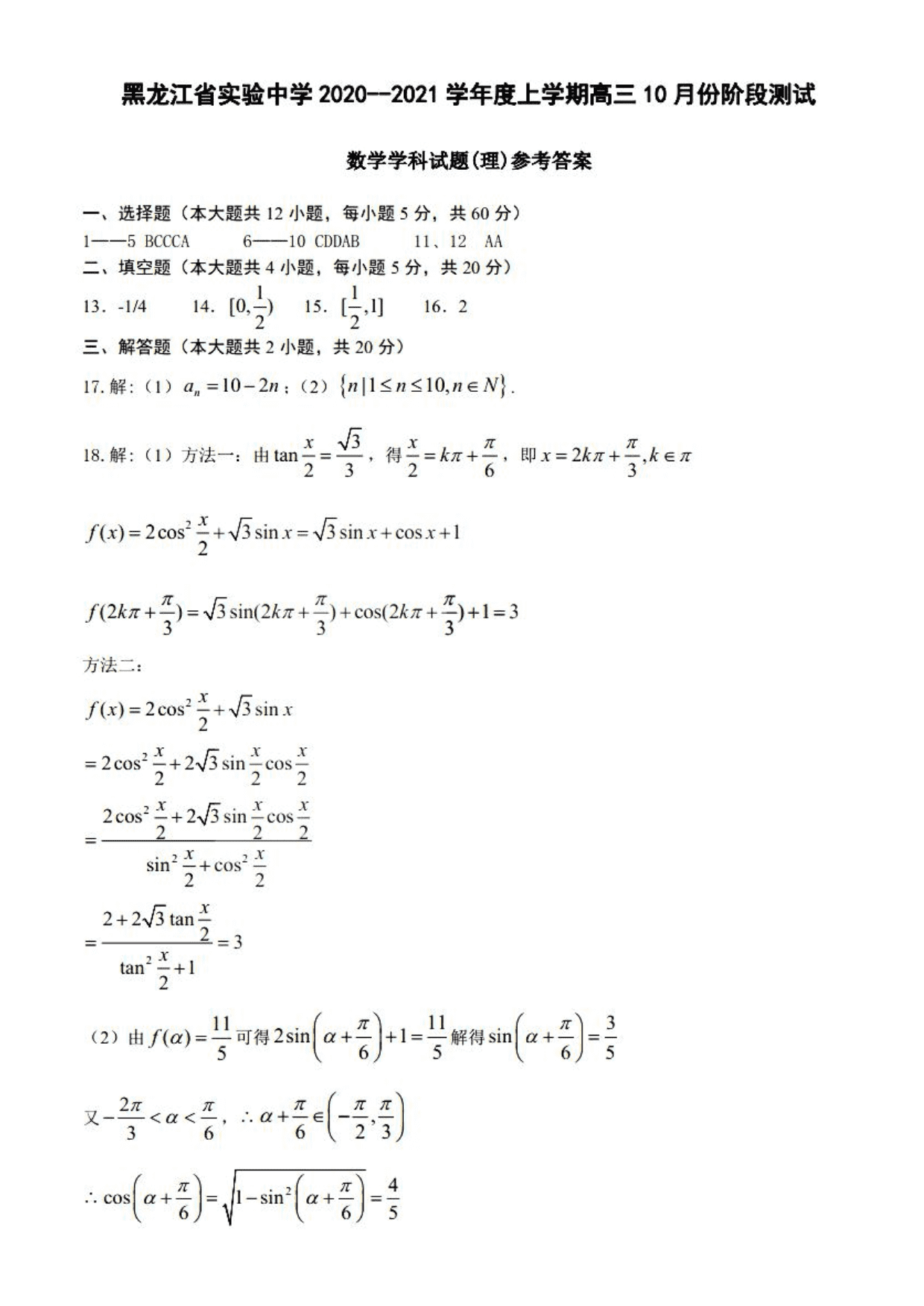 黑龙江省实验中学2021届高三（理）数学10月月考试题（pdf版）