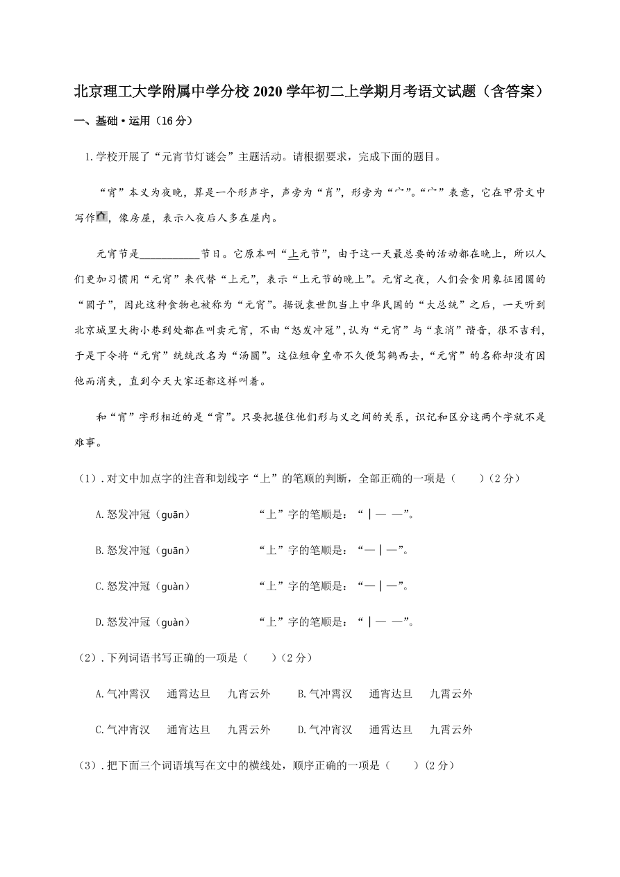 北京理工大学附属中学分校2020学年初二上学期月考语文试题（含答案）