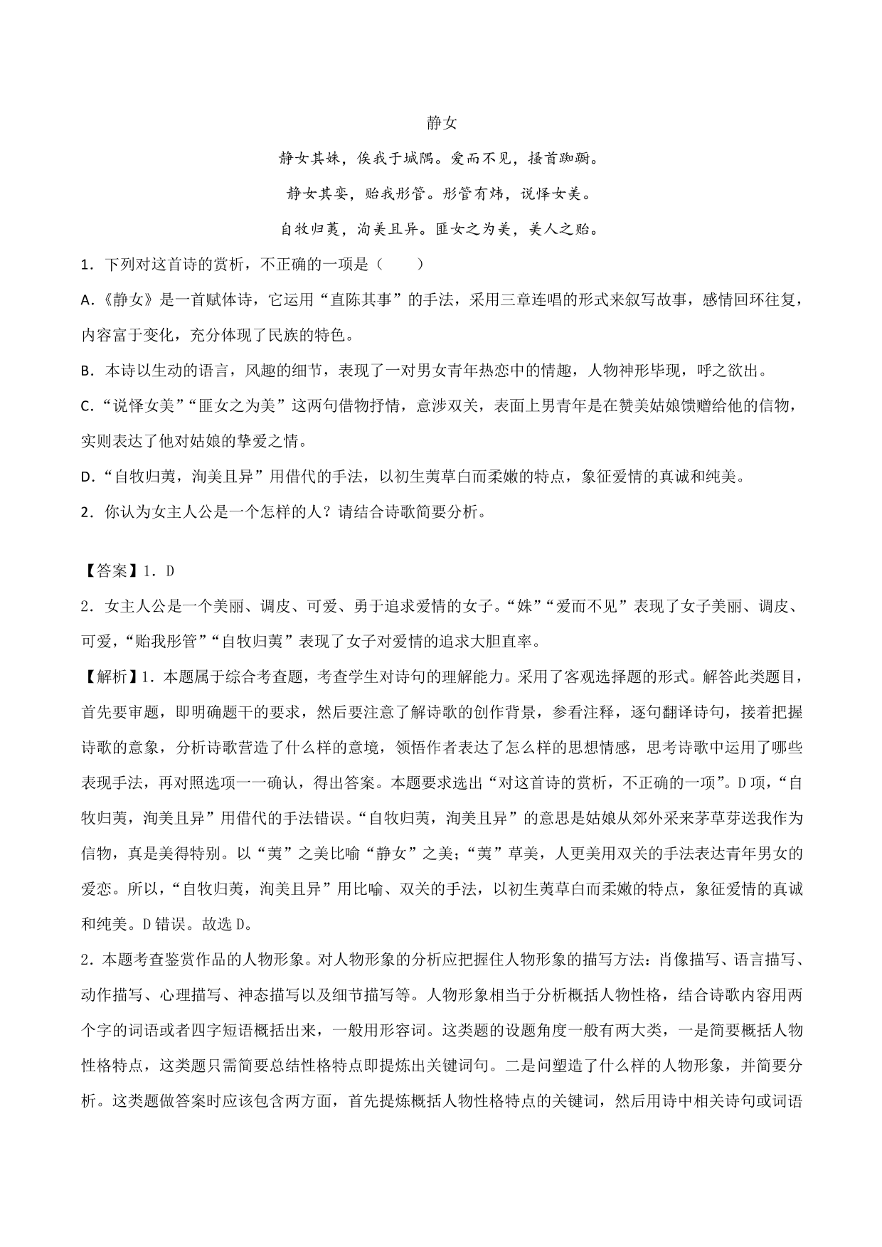 2020-2021学年新高一语文古诗文《静女》专项训练（含解析）