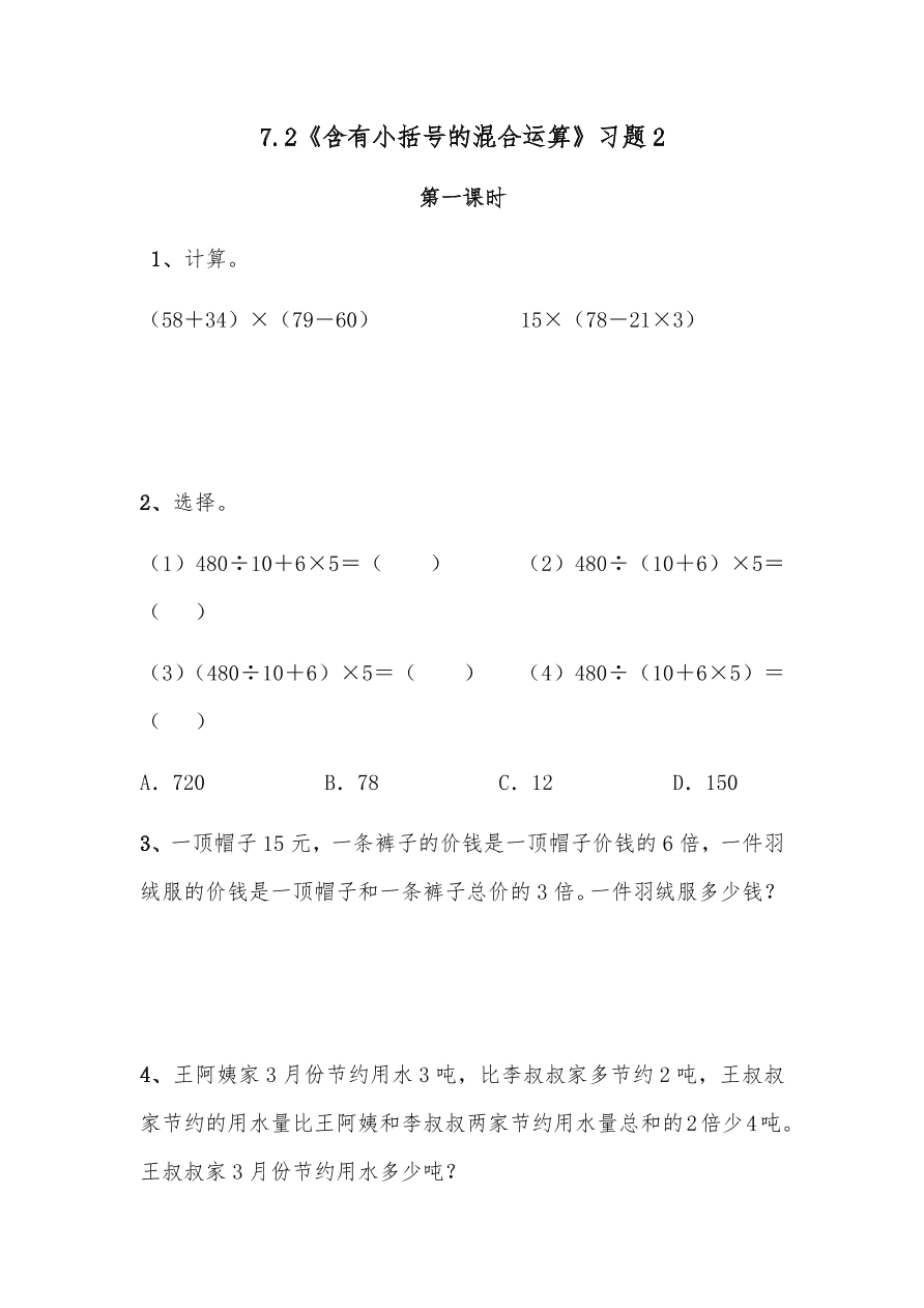 四年级数学上册试题 一课一练7.2《含有小括号的混合运算》习题2