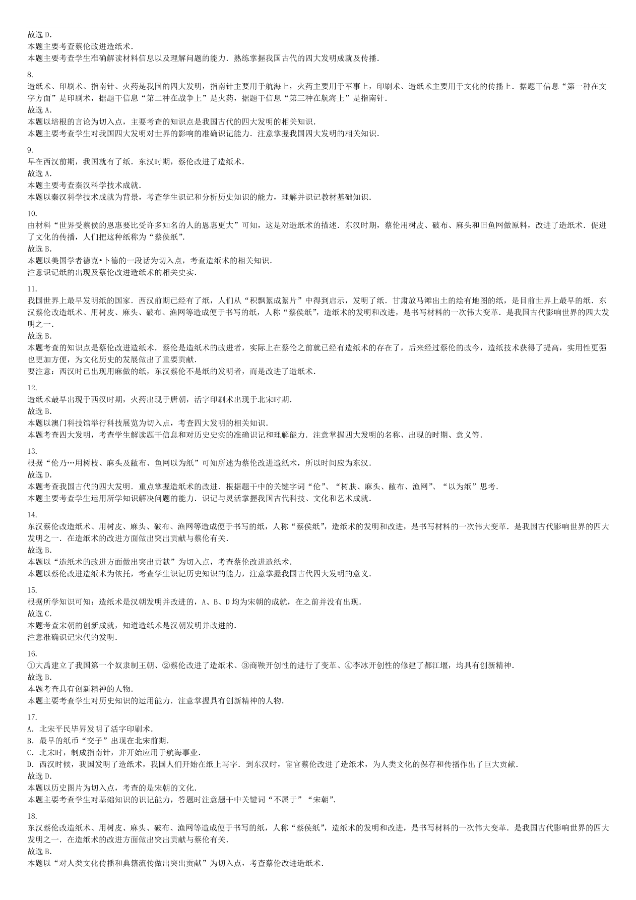 中考历史专项复习 纸的发明蔡伦改进造纸术习题（含答案解析）