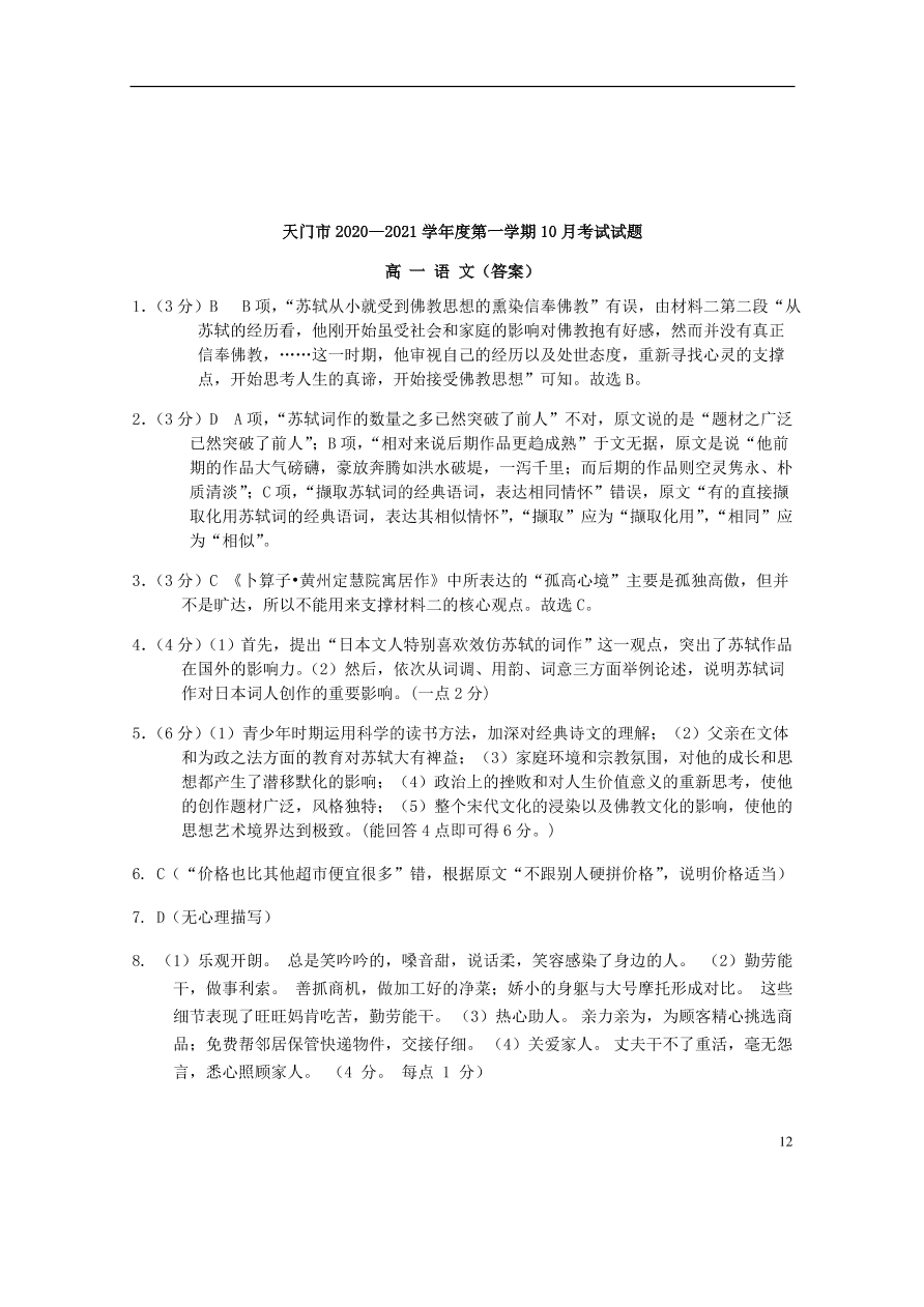 湖北省天门市2020-2021学年高一语文10月月考试题