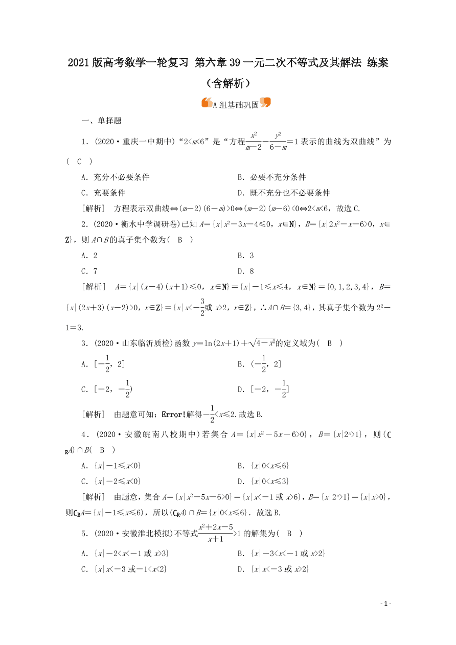 2021版高考数学一轮复习 第六章39一元二次不等式及其解法 练案（含解析）