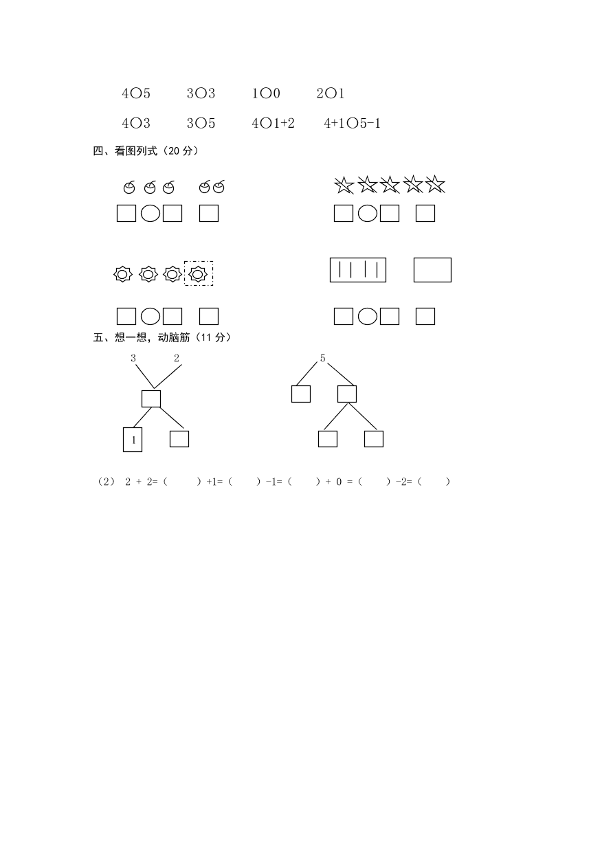 人教版一年级数学上册第三单元《1—5的认识和加减法》试卷2