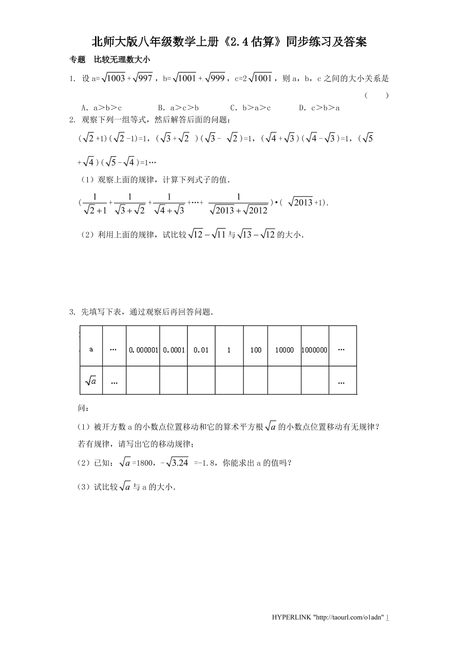 北师大版八年级数学上册《2.4估算》同步练习及答案