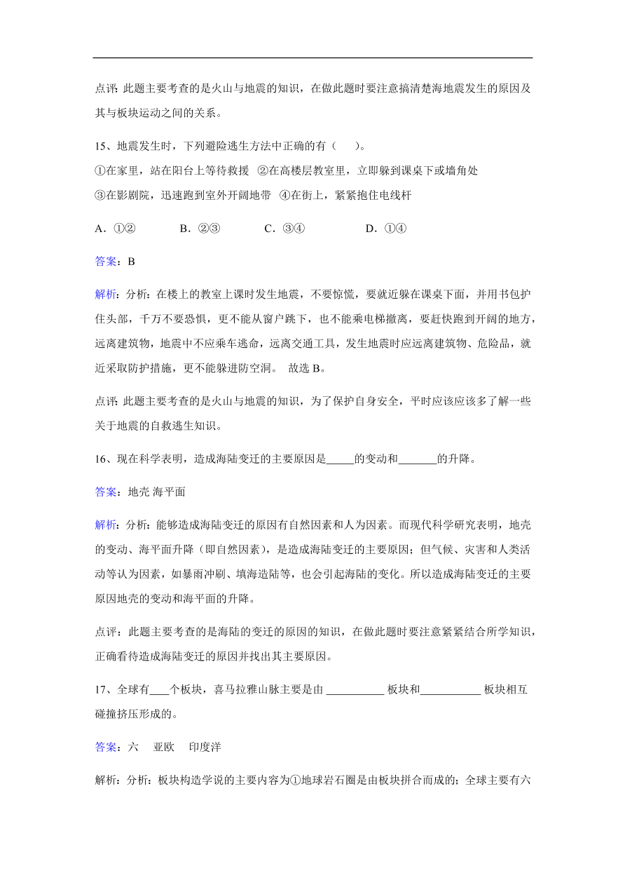 湘教版七年级地理上册《2.4海陆变迁》同步练习卷及答案