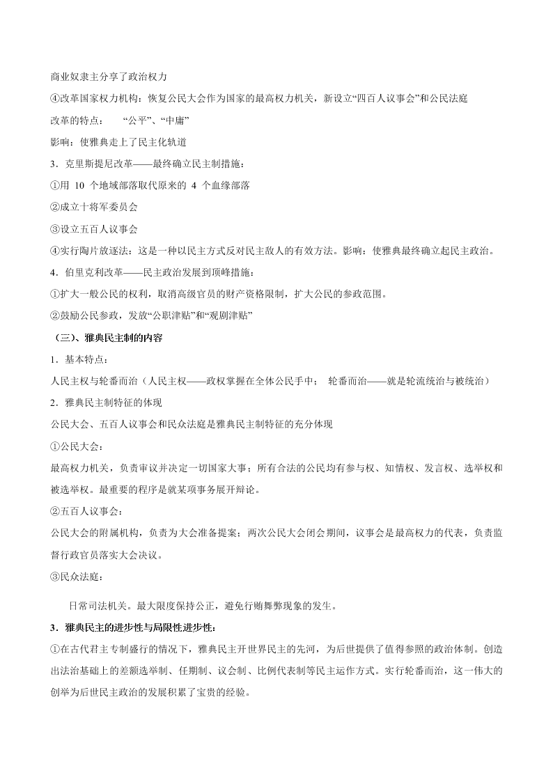 2020-2021学年高三历史一轮复习必背知识点 专题五 古代希腊和罗马的政治制度