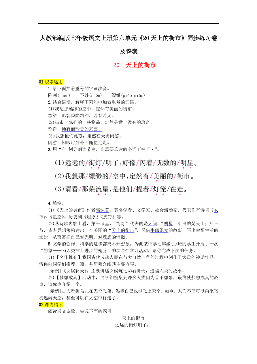 人教部编版七年级语文上册第六单元《20天上的街市》同步练习卷及答案