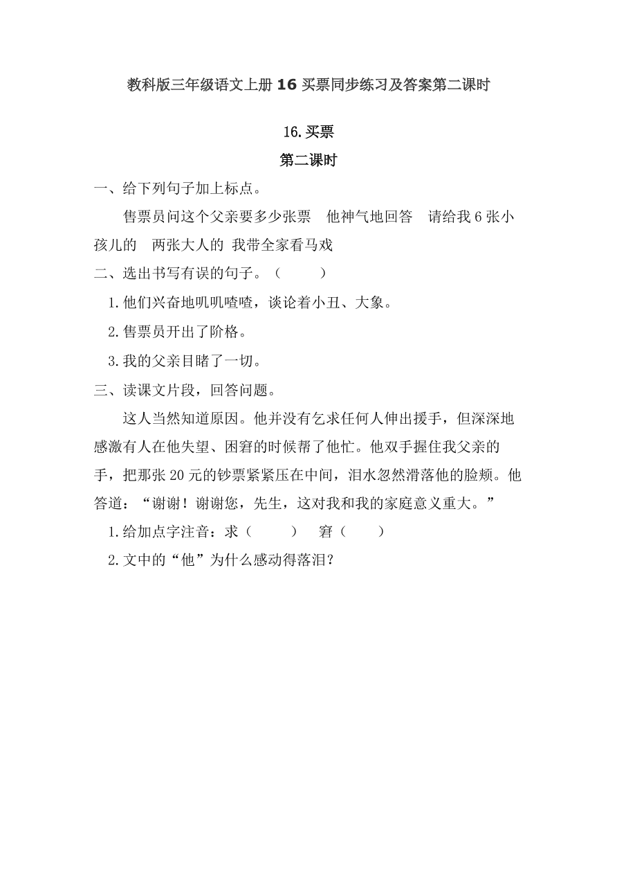 教科版三年级语文上册16买票同步练习及答案第二课时